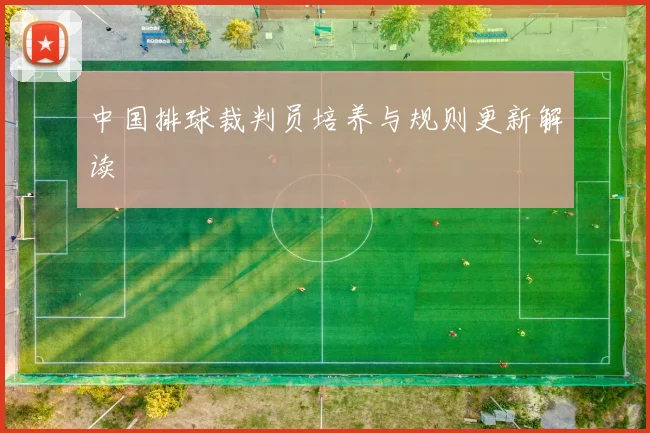 中国排球裁判员培养与规则更新解读