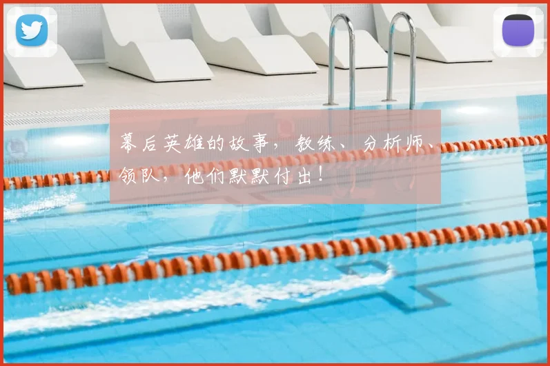 幕后英雄的故事,教练、分析师、领队,他们默默付出!
