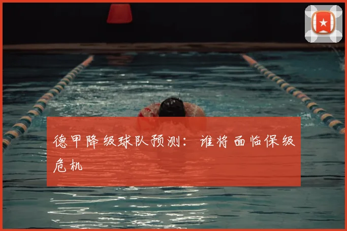 德甲降级球队预测：谁将面临保级危机