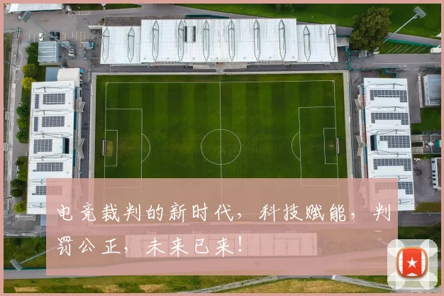 电竞裁判的新时代，科技赋能，判罚公正，未来已来！