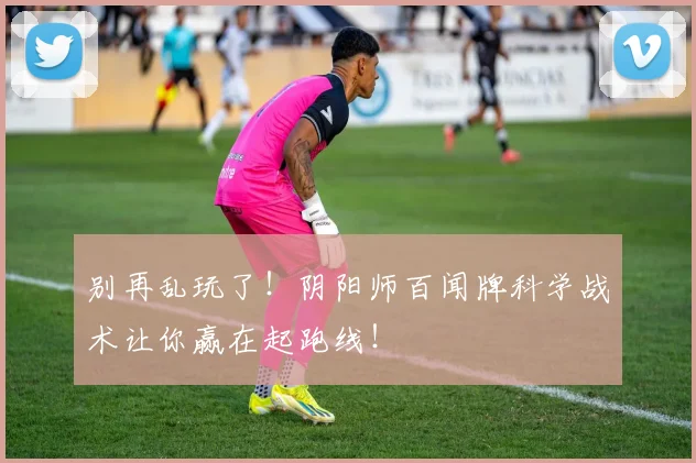 别再乱玩了！阴阳师百闻牌科学战术让你赢在起跑线！