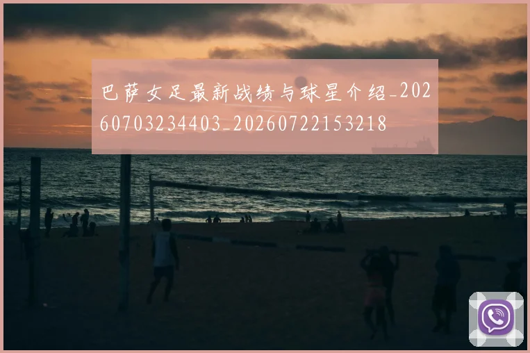 巴萨女足最新战绩与球星介绍_20260703234403_20260722153218