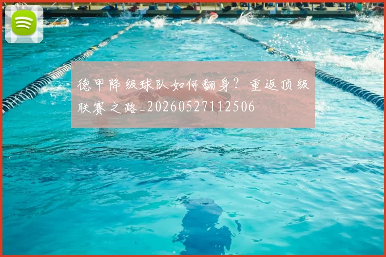 德甲降级球队如何翻身?重返顶级联赛之路_20260527112506