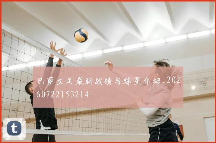 巴萨女足最新战绩与球星介绍_20260722153214