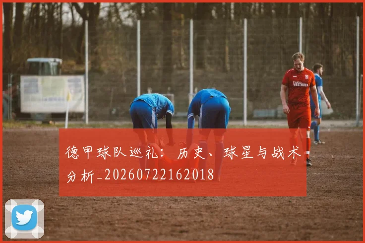 德甲球队巡礼：历史、球星与战术分析_20260722162018