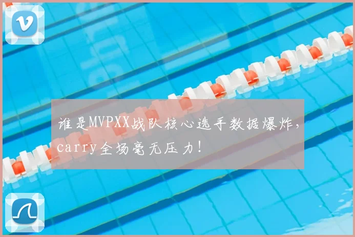 谁是MVPXX战队核心选手数据爆炸，carry全场毫无压力！