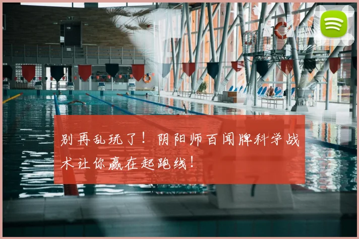 别再乱玩了！阴阳师百闻牌科学战术让你赢在起跑线！
