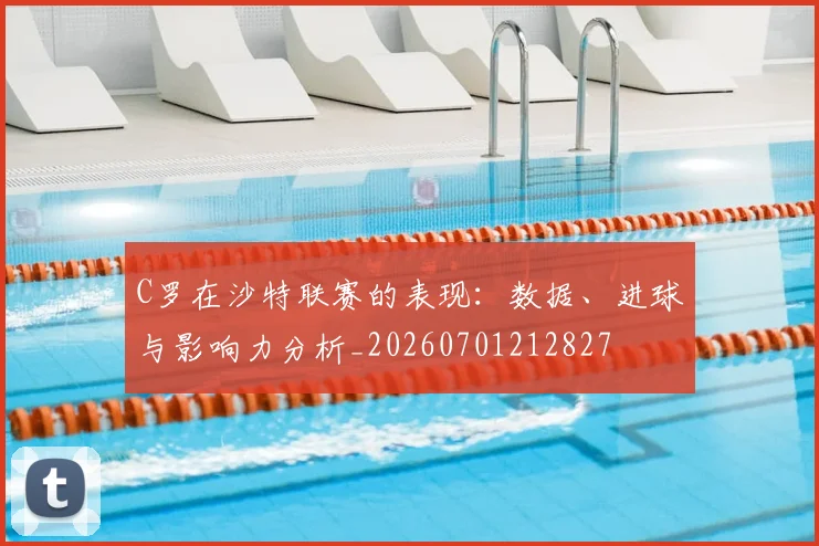 C罗在沙特联赛的表现：数据、进球与影响力分析_20260701212827
