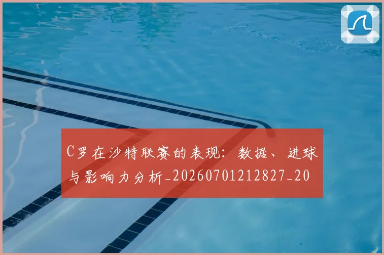 C罗在沙特联赛的表现：数据、进球与影响力分析_20260701212827_20260712051423