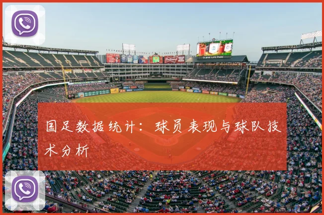 国足数据统计：球员表现与球队技术分析