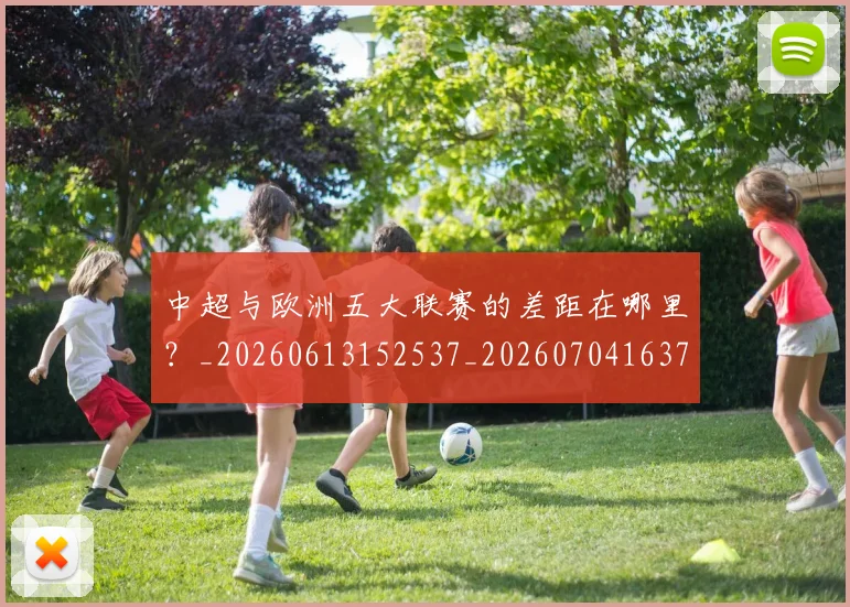 中超与欧洲五大联赛的差距在哪里？_20260613152537_20260704163720