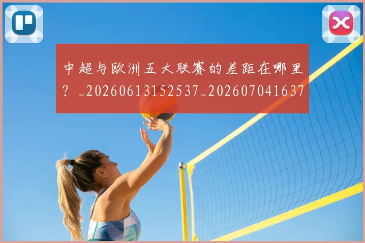 中超与欧洲五大联赛的差距在哪里？_20260613152537_20260704163720