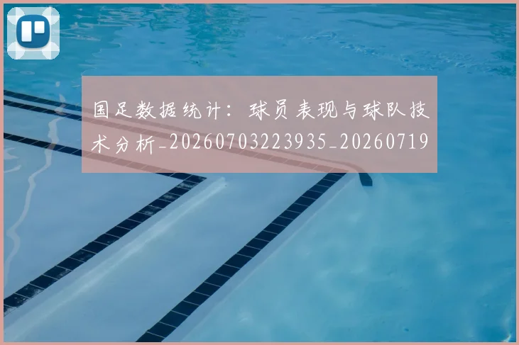 国足数据统计:球员表现与球队技术分析_20260703223935_20260719164354