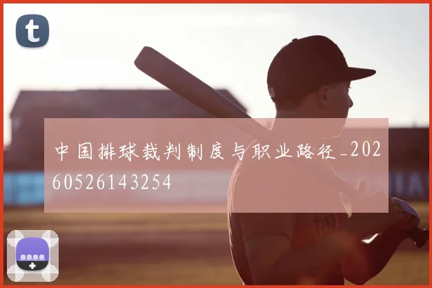 中国排球裁判制度与职业路径_20260526143254
