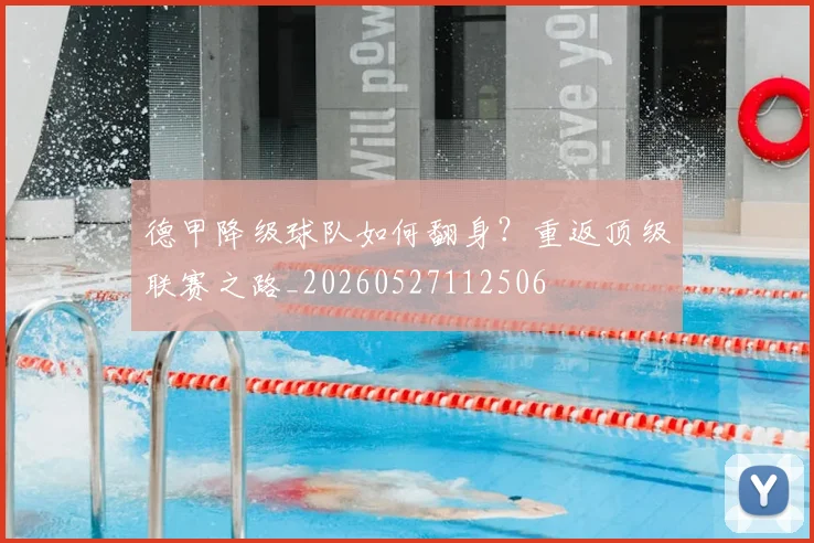 德甲降级球队如何翻身？重返顶级联赛之路_20260527112506