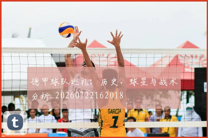 德甲球队巡礼:历史、球星与战术分析_20260722162018