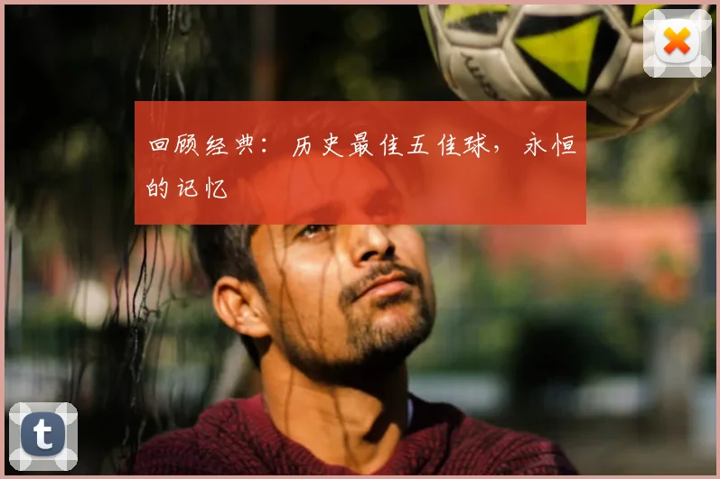 回顾经典:历史最佳五佳球,永恒的记忆