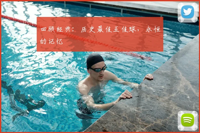 回顾经典：历史最佳五佳球，永恒的记忆