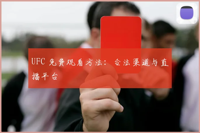 UFC 免费观看方法：合法渠道与直播平台