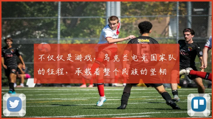 不仅仅是游戏，乌克兰电竞国家队的征程，承载着整个民族的坚韧