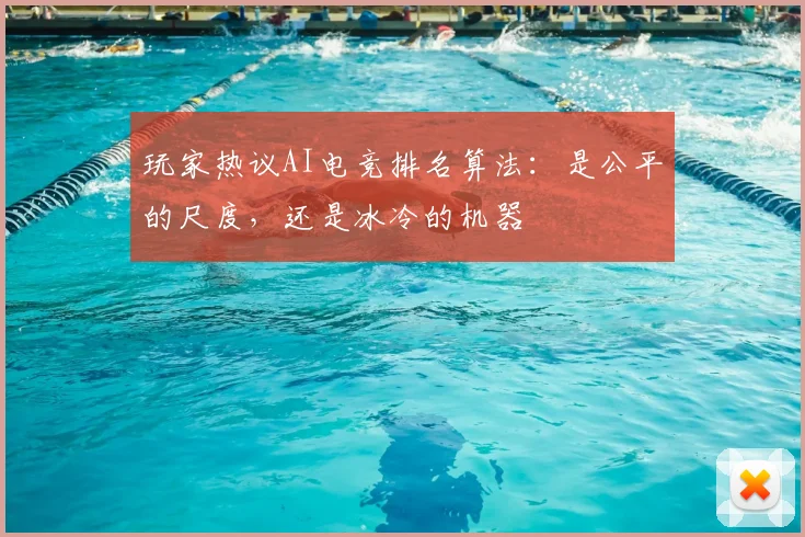 玩家热议AI电竞排名算法：是公平的尺度，还是冰冷的机器