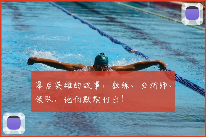 幕后英雄的故事，教练、分析师、领队，他们默默付出！