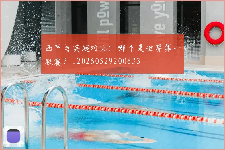 西甲与英超对比：哪个是世界第一联赛？_20260529200633