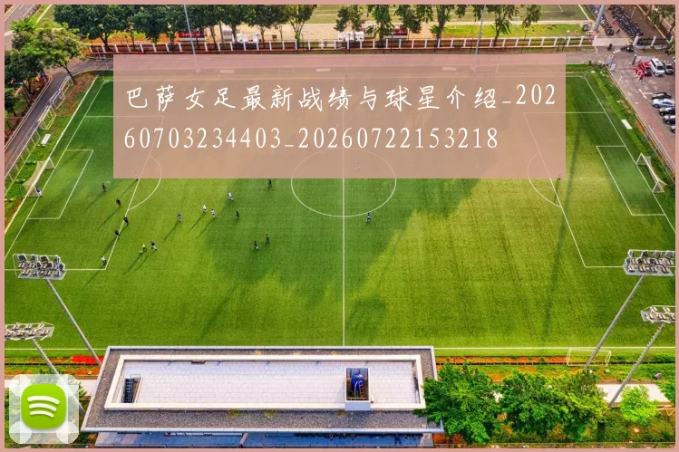 巴萨女足最新战绩与球星介绍_20260703234403_20260722153218