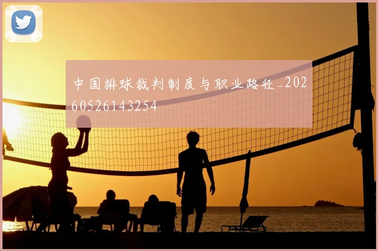 中国排球裁判制度与职业路径_20260526143254