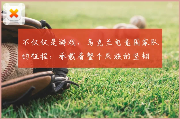 不仅仅是游戏，乌克兰电竞国家队的征程，承载着整个民族的坚韧