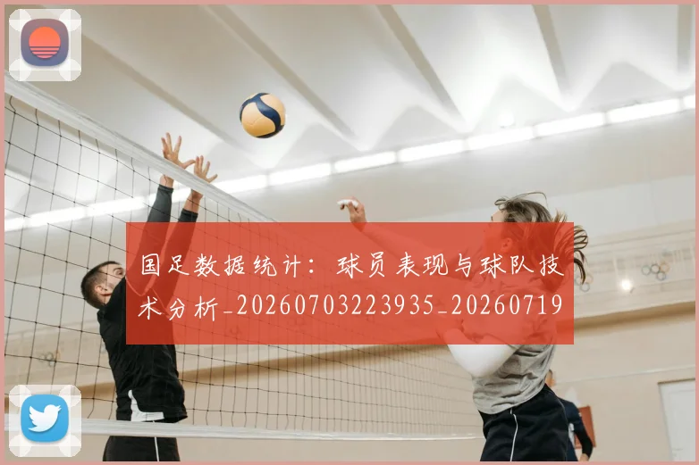 国足数据统计:球员表现与球队技术分析_20260703223935_20260719164354