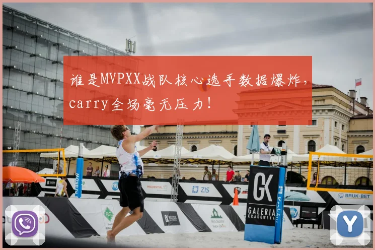 谁是MVPXX战队核心选手数据爆炸,carry全场毫无压力!