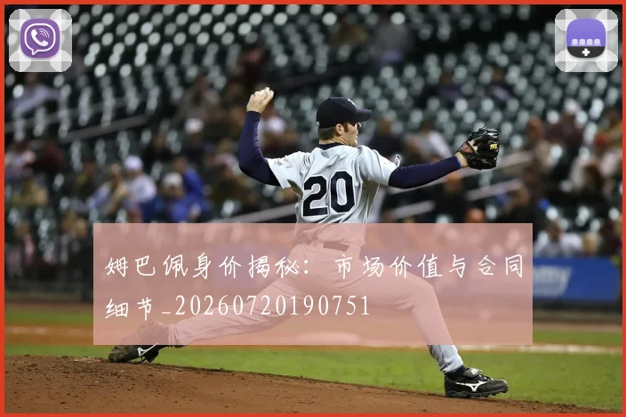 姆巴佩身价揭秘:市场价值与合同细节_20260720190751