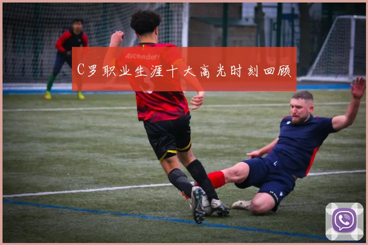 C罗职业生涯十大高光时刻回顾