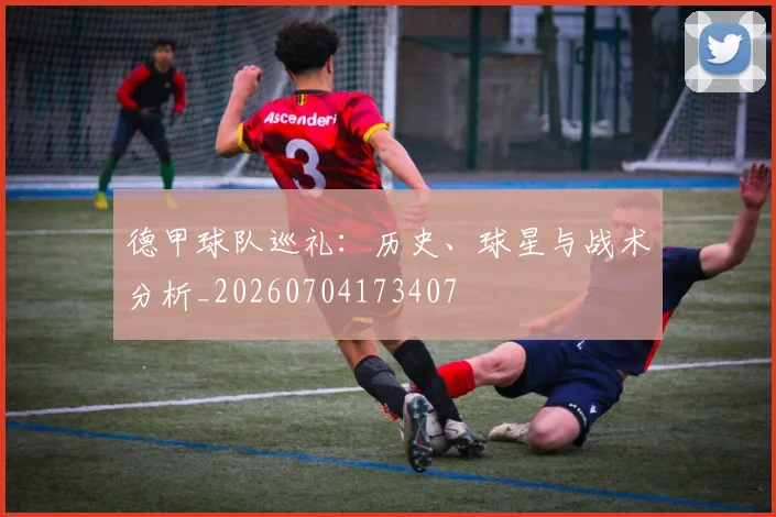 德甲球队巡礼:历史、球星与战术分析_20260704173407