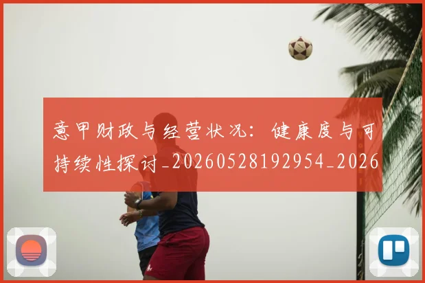 意甲财政与经营状况：健康度与可持续性探讨_20260528192954_20260707143608_20260723180630