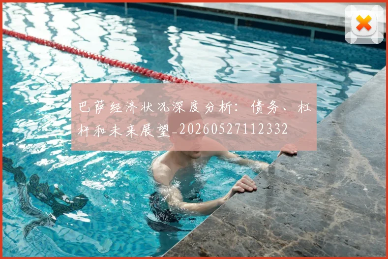巴萨经济状况深度分析：债务、杠杆和未来展望_20260527112332